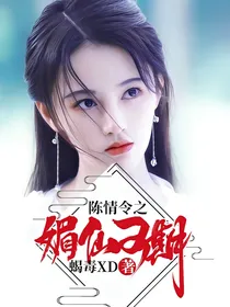 陈情令之媚仙可期