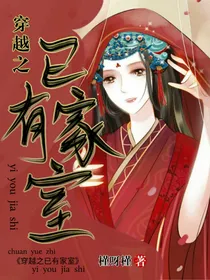 穿越之已有家室