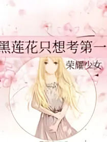 黑莲花只想考第一
