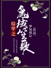 综穿之鬼蜮笙歌