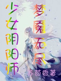 少女阴阳师：梦魇无尽