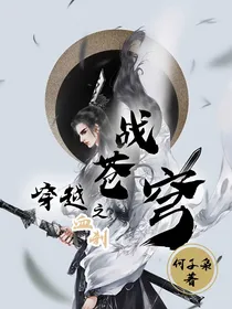 穿越之血刹战苍穹
