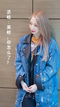 丞岐：美岐，你怎么了？