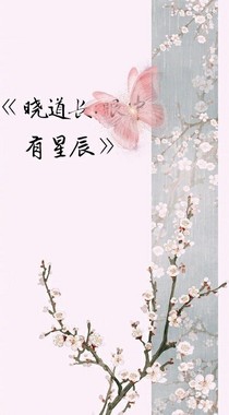 晓道长：眼中有星辰