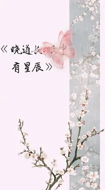 晓道长：眼中有星辰