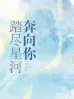 踏进星河奔向你