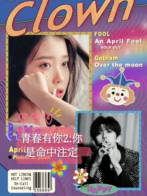 青春有你2：你是我的命中注定