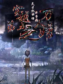 穿越第五之万人嫌