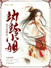 纨绔小姐洛爷很嚣张