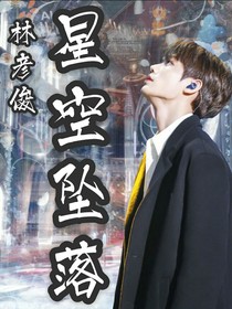 林彦俊：星空坠落