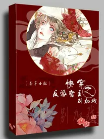 快穿：反派宿主别加戏
