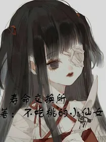 寿命交换所