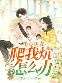 电竞男友爬我炕怎么办