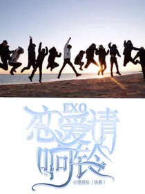 EXO：恋爱请响铃-d593