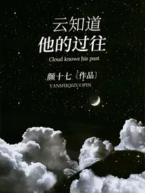 云知道他的过往