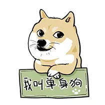 母胎单身1万次