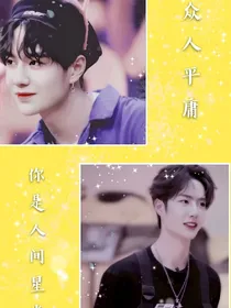 （停更）王一博：众人平庸，你是人间星空