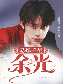 易烊千玺：余光