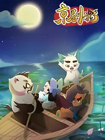 京剧猫——落叶归根
