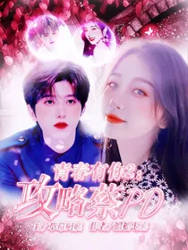 青你2：PD哥哥别撩我
