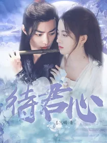 肖战：待君心