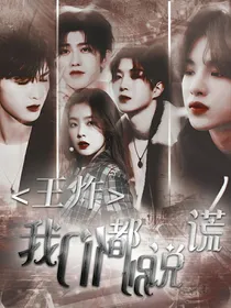 王炸：我们都别说谎