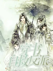 穿书自救反派