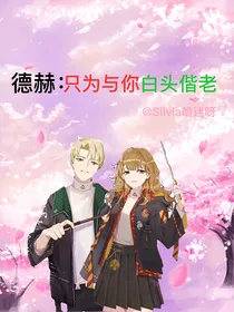 德赫：只为与你白头偕老