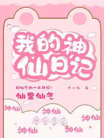 我的神仙日记
