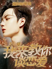 王一博：我来教你谈恋爱