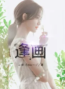 逢画