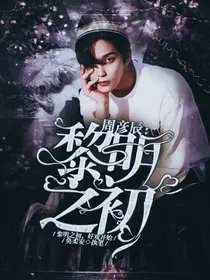 周彦辰：黎明之初
