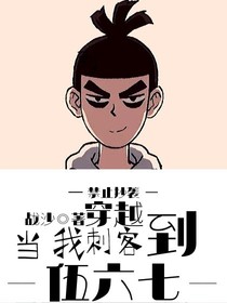 当我穿越到刺客伍六七