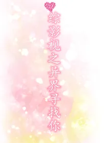 综影视之异界寻找你