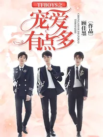 TFBOYS之宠爱有点多