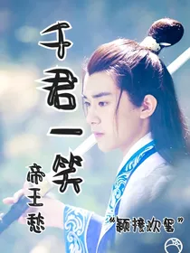 易烊千玺：千君一笑帝王愁