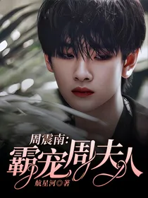 周震南：霸宠周夫人
