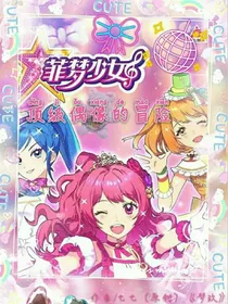菲梦少女之音律世界