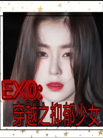 EXO：穿越之抑郁少女