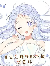 重生之路还好还能遇见你