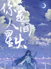 你是人间星火，我是细雨迷蒙