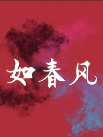 如春风