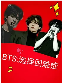 BTS：选择困难症——d172