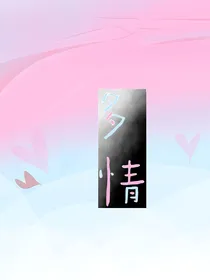（快穿）多情