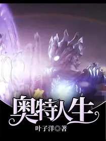 奥特人生
