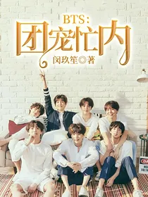 BTS：团宠忙内