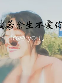 倘若余生不爱你