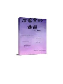 深邃里的通道