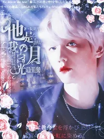 边伯贤：他是我的白月光
