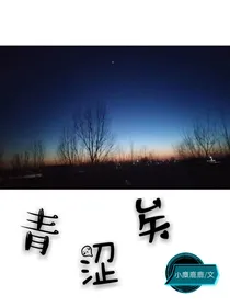 青涩矣